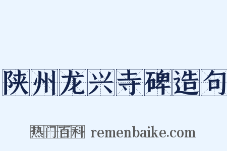 陕州龙兴寺碑造句是什么意思的图片